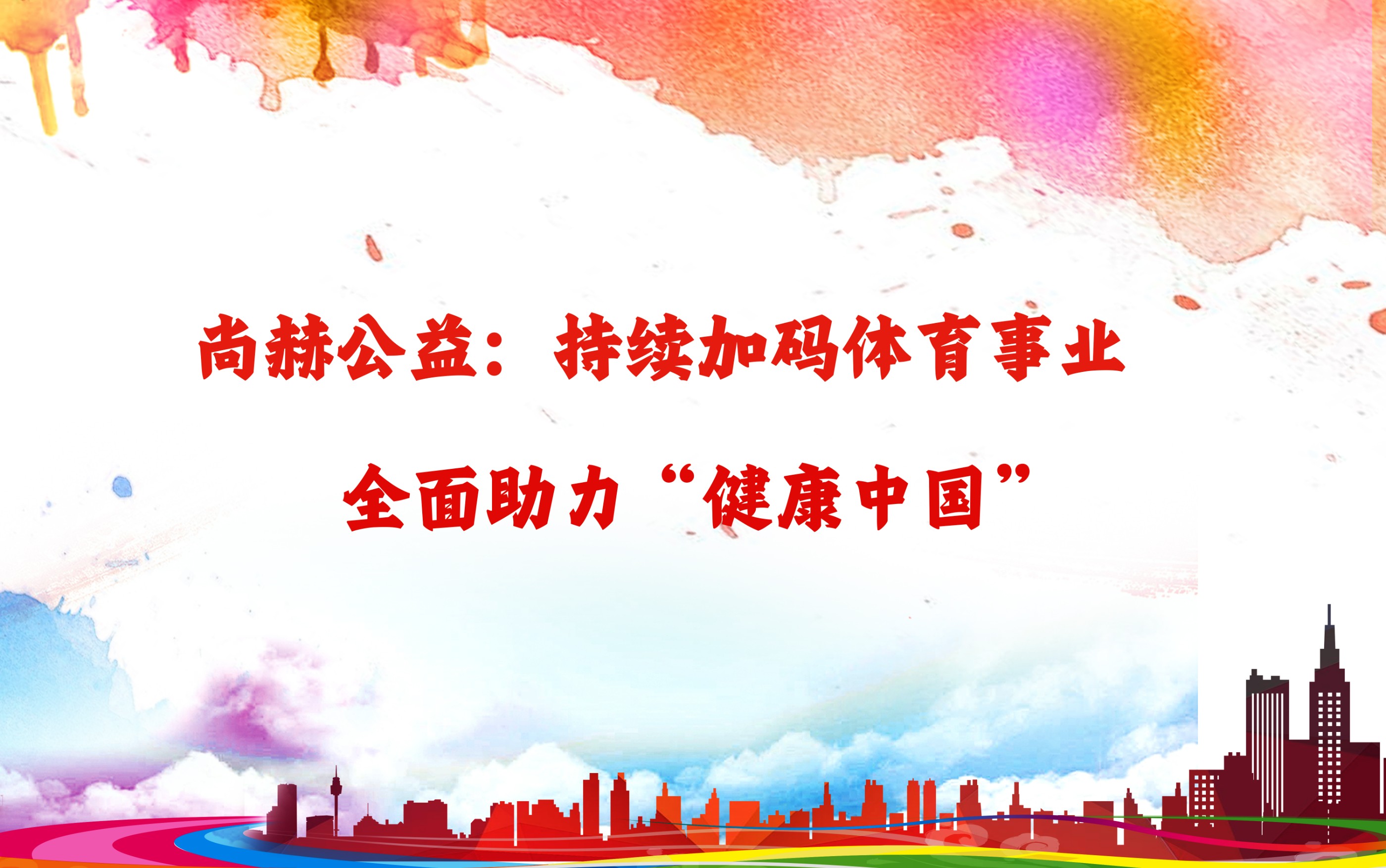 开云官方版网站登录入口-开云(中国)
公益：持续加码体育事业，全面助力“健康中国”