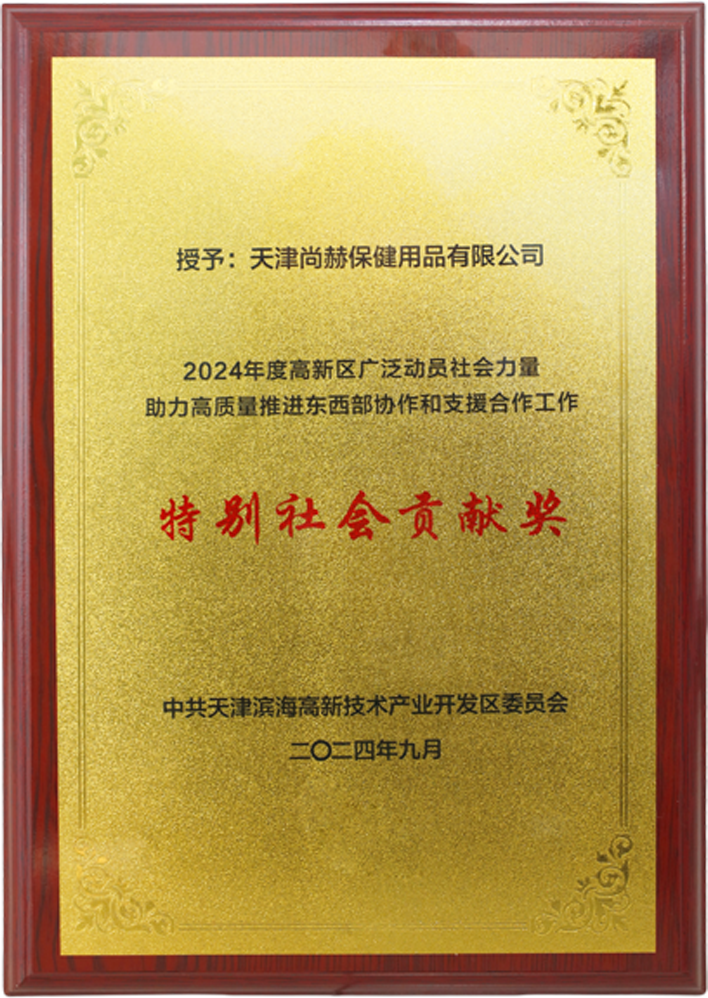开云官方版网站登录入口-开云(中国)
公司荣获中共天津滨海高新技术产业开发区委员会颁发的【特别社会贡献奖】