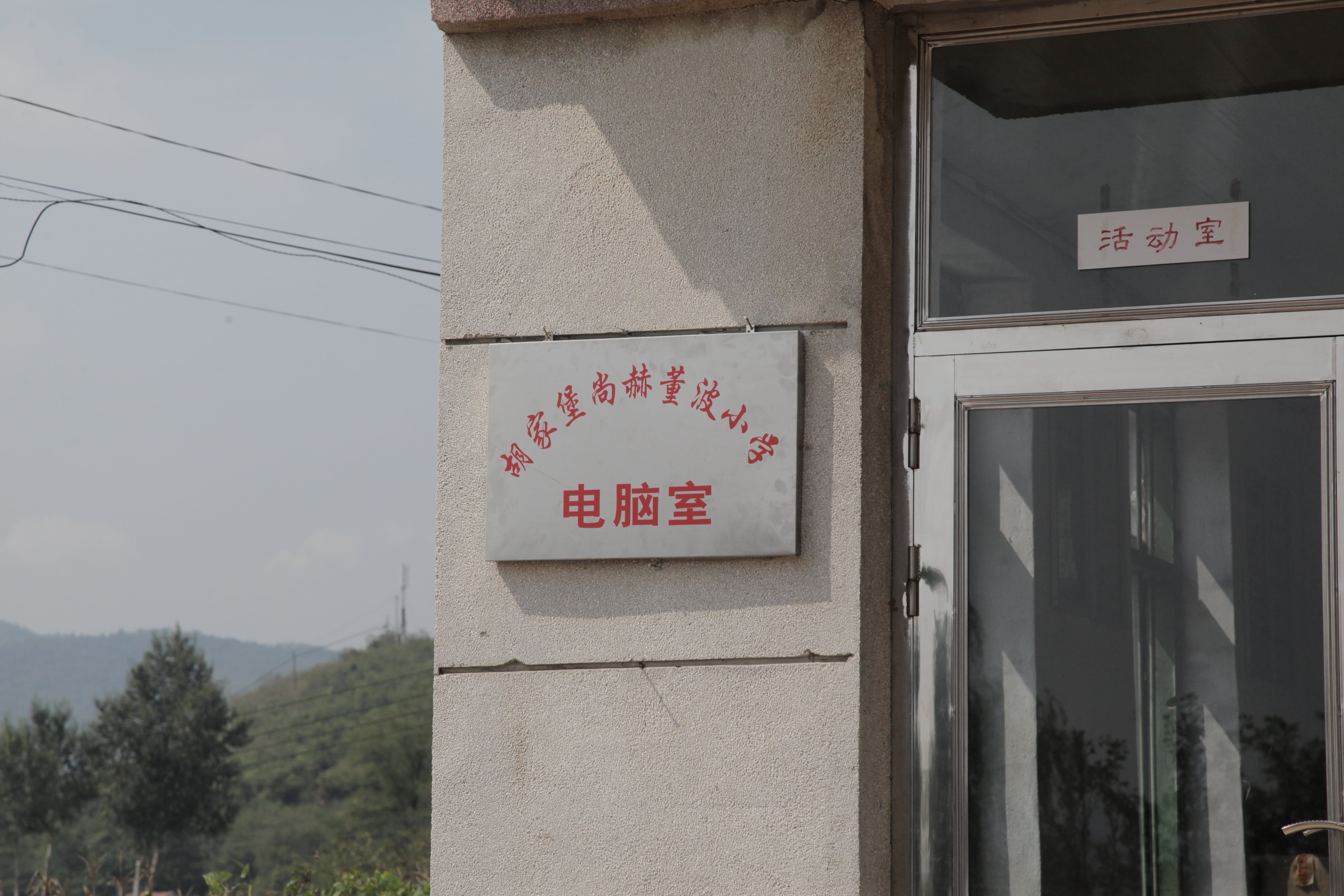 第38所 岫岩县前营镇胡家堡开云官方版网站登录入口-开云(中国)
董波小学